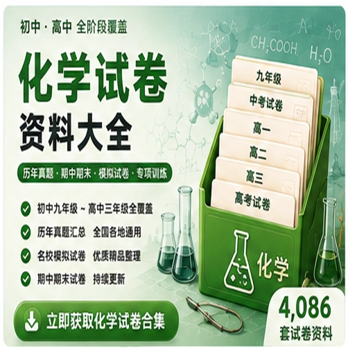 化学试卷资料大合集（共 4,086 套）