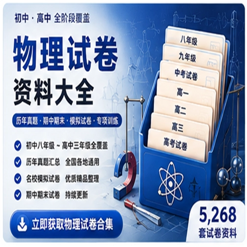 物理试卷资料大合集（共 5,268 套）