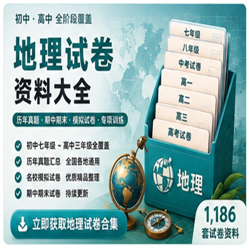 地理试卷资料大合集（共 1,186 套）