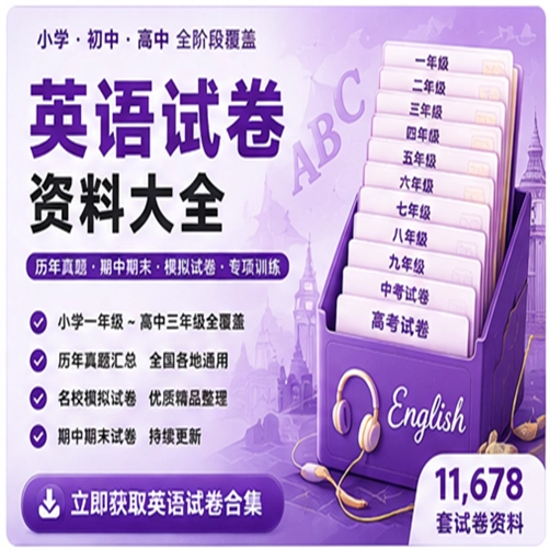 英语试卷资料大合集（共 11,678 套）