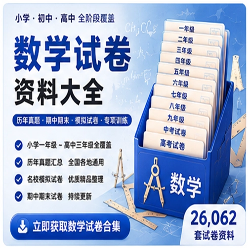 数学试卷资料大合集（共 26,062 套）