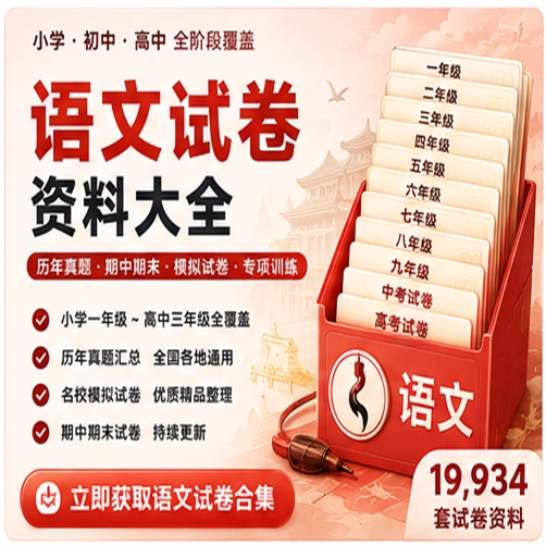 语文试卷资料大合集（共 19,934 套）