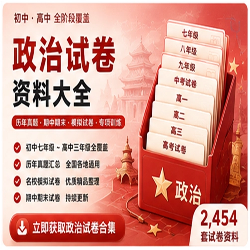 政治试卷资料大合集（共 2,454 套）