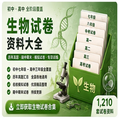 生物试卷资料大合集（共 1,210 套）