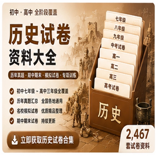 历史试卷资料大合集（共 2,467 套）